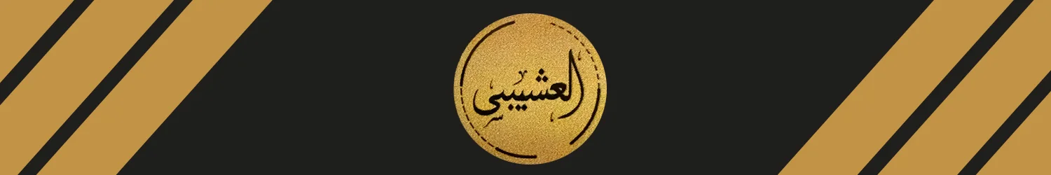 العشيبي لتجارة السيارات