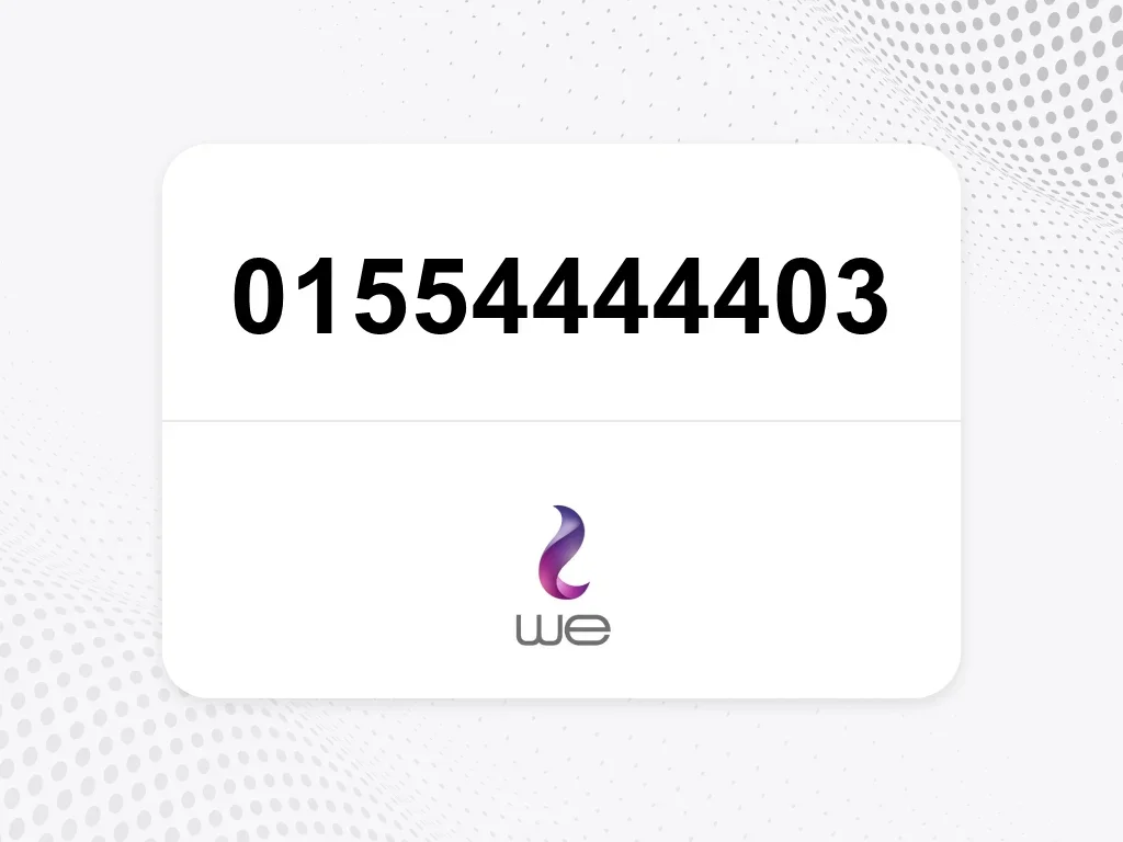 وي  01554444403