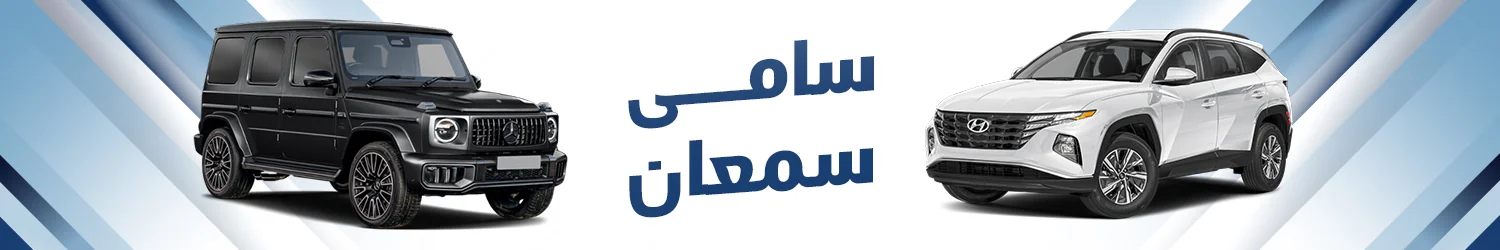 Samy Samaan Auto - Alexandria