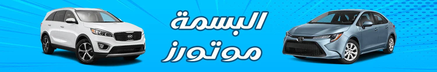 ALBASMA MOTORS