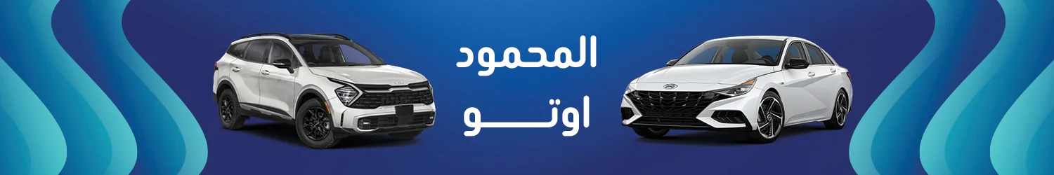 المحمود أوتو - الإسكندرية