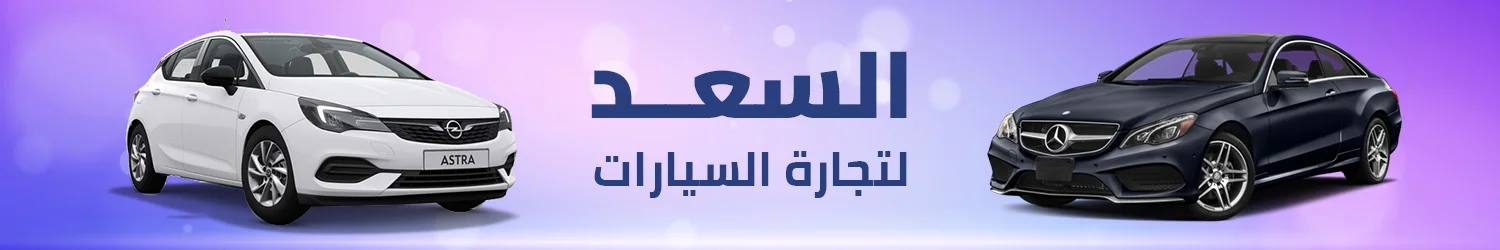 Al Saad Car - Alexandria