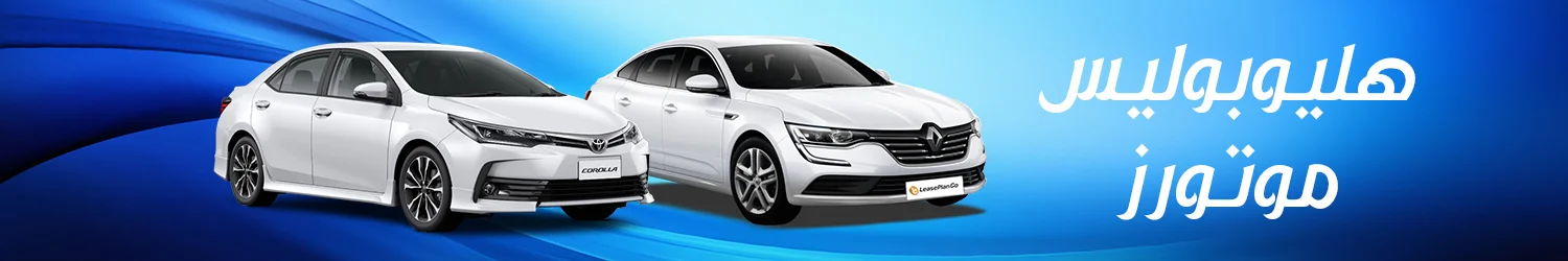 Helipolis Motors - Alexandria
