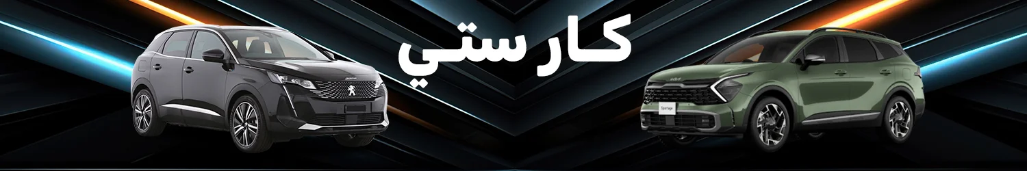 كار ‏سيتي - الإسكندرية