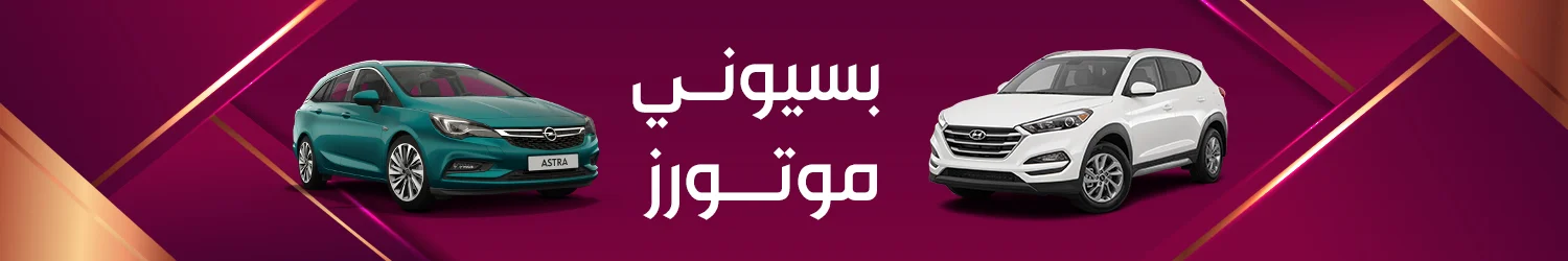 Bassiony Motors - Alexandria