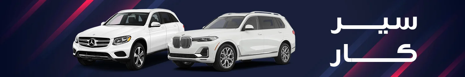 Ser car