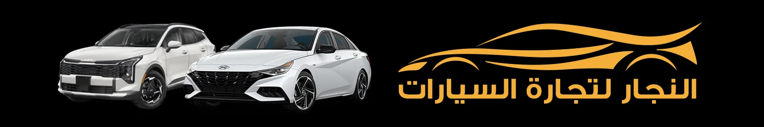 النجار لتجارة السيارات - البحيرة