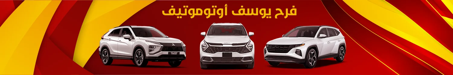 فرح يوسف أوتوموتيف