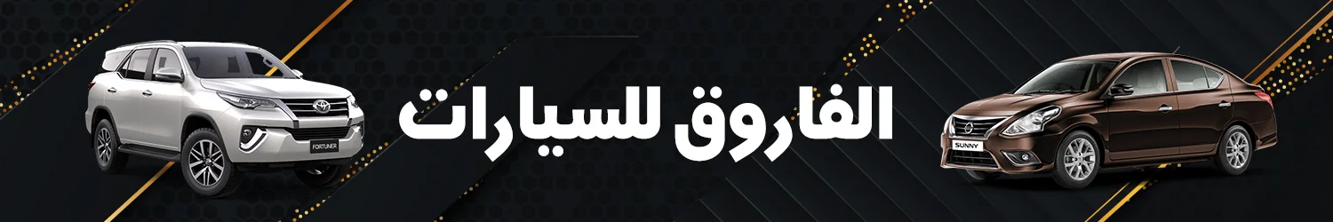 Elfarouk Cars - Alexandria
