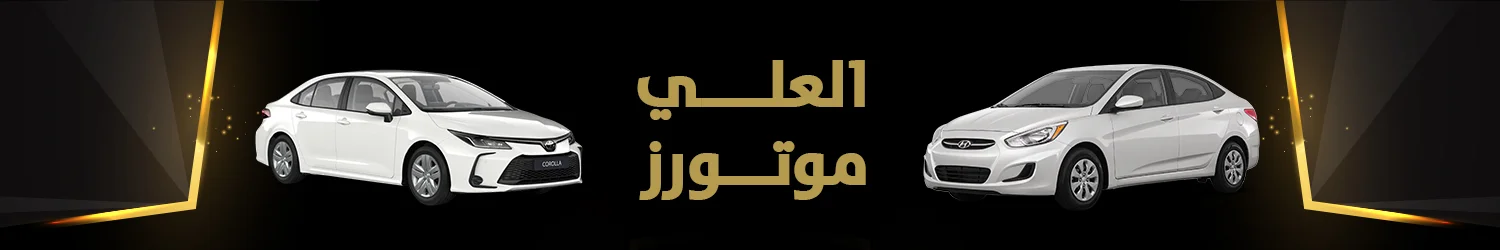 Al Ali Motors - Alexandria