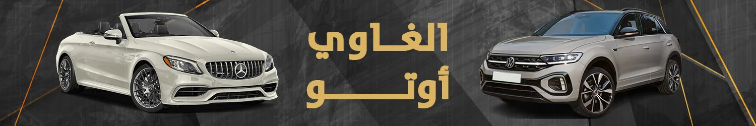 El Ghawy Auto - Alexandria