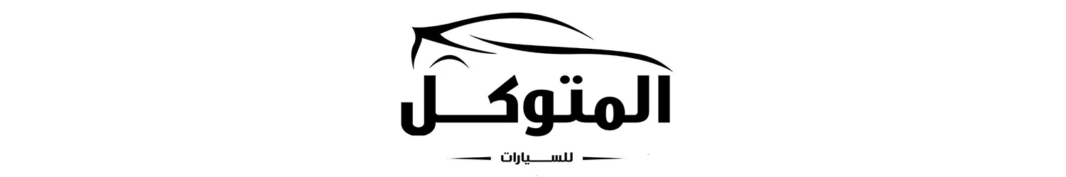 المتوكل للسيارات
