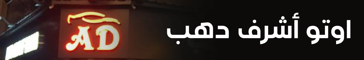 AUTO ASHRAF DAHB
