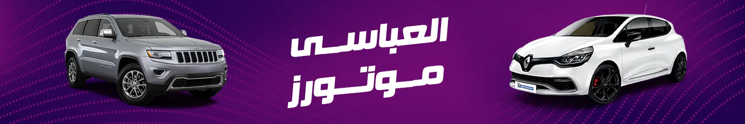 العباسى موتورز - الإسكندرية