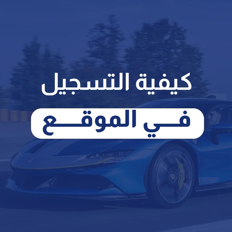 التسجيل في الموقع