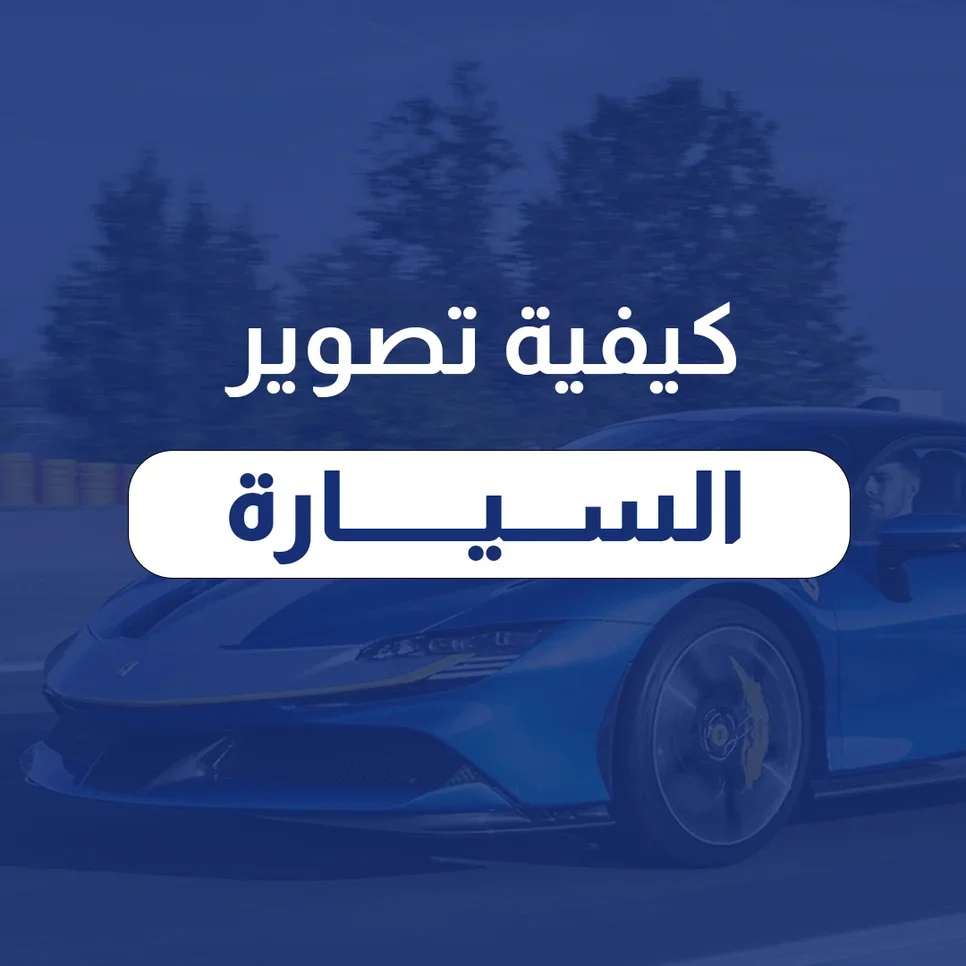 كيفية تصوير السيارة